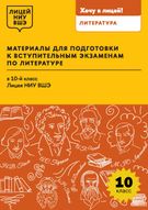 Материалы для подготовки к вступительным экзаменам по литературе в 10-й класс Лицея НИУ ВШЭ