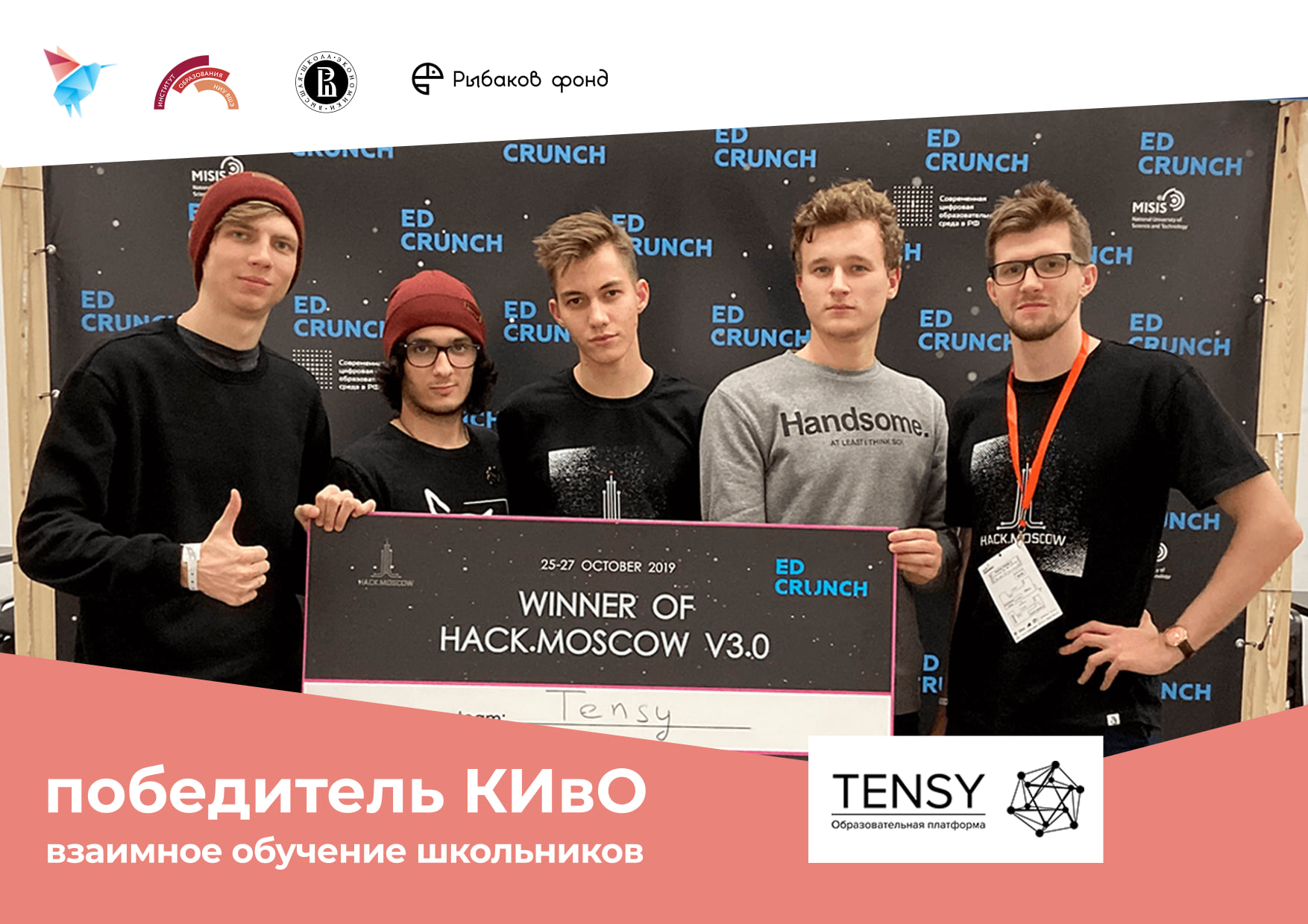 Команда Tensy